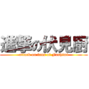 進撃の伏見廚 (attack on fans of Fushimi)