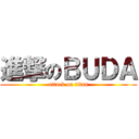 進撃のＢＵＤＡ (attack on titan)