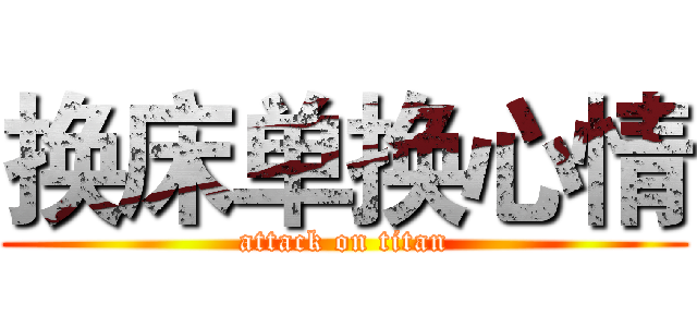 换床单换心情 (attack on titan)