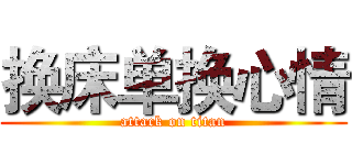 换床单换心情 (attack on titan)