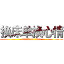 换床单换心情 (attack on titan)