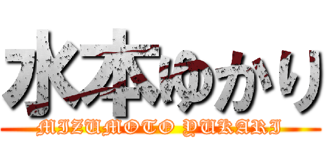 水本ゆかり (MIZUMOTO YUKARI)