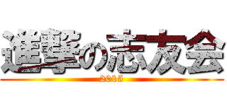 進撃の志友会 (2015)