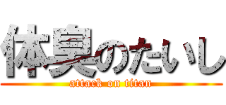 体臭のたいし (attack on titan)