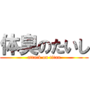 体臭のたいし (attack on titan)