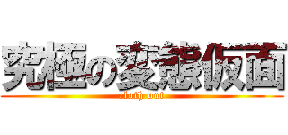 究極の変態仮面 (cloth out)