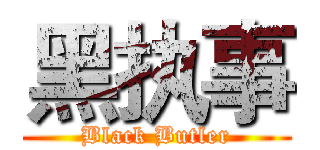 黑执事 (Black Butler)