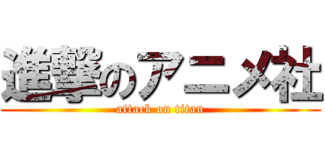 進撃のアニメ社 (attack on titan)