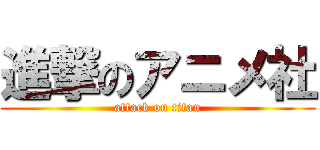 進撃のアニメ社 (attack on titan)