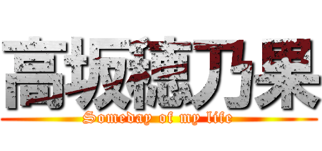 高坂穂乃果 (Someday of my life)