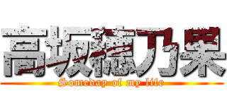 高坂穂乃果 (Someday of my life)