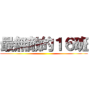 最無敵的１６班 ()
