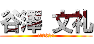 谷澤 文礼 (開成2624)