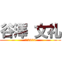 谷澤 文礼 (開成2624)