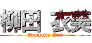 柳田 衣美 (Yanagita Emi)