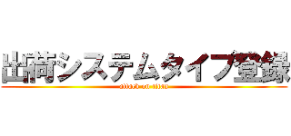出荷システムタイプ登録 (attack on titan)