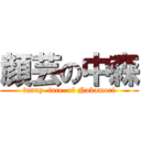 顔芸の中森 (funny  face  of Nakamori)