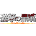 進撃の黑嘴 (Chen Zheng Ye)
