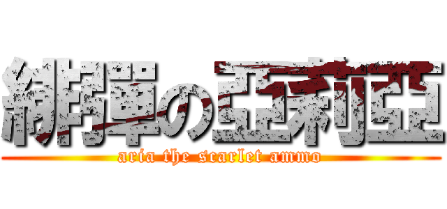 緋彈の亞莉亞 (aria the scarlet ammo)