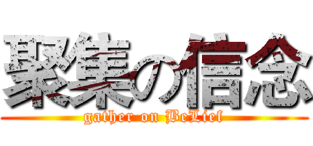 聚集の信念 (gather on BeLief)