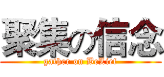 聚集の信念 (gather on BeLief)