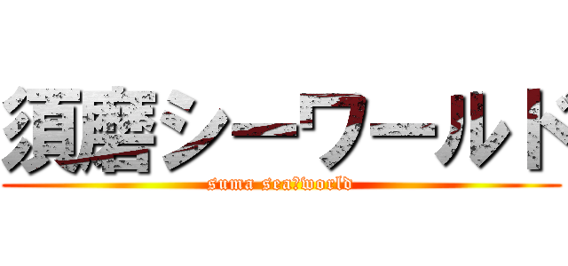 須磨シーワールド (suma sea　world)