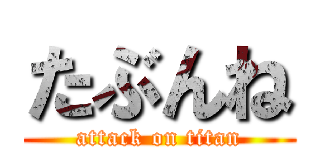 たぶんね (attack on titan)