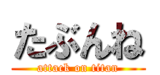 たぶんね (attack on titan)