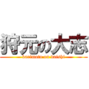狩元の大志 (karimoto on daishi)