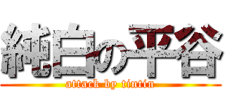 純白の平谷 (attack by tintin)