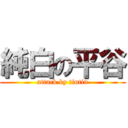 純白の平谷 (attack by tintin)