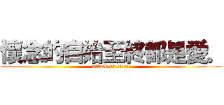 懷念的自始至終都是愛。 (attack on titan)