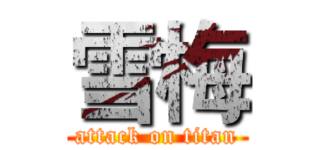 雪梅 (attack on titan)
