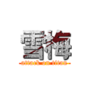 雪梅 (attack on titan)