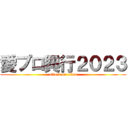 愛プロ興行２０２３ (attack on titan)