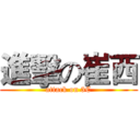 進擊の崔西 (attack on 3C)