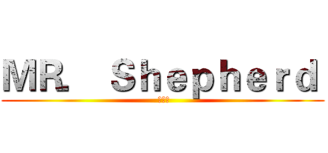 ＭＲ． Ｓｈｅｐｈｅｒｄ  ( 的攻擊)