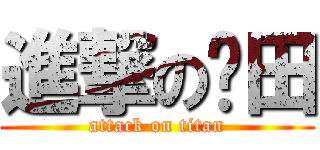 進撃の鸝田 (attack on titan)
