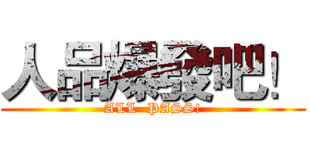 人品爆發吧！ (ALL  PASS!)