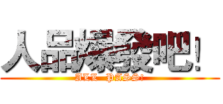 人品爆發吧！ (ALL  PASS!)