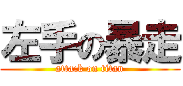 左手の暴走 (attack on titan)