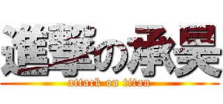 進撃の承昊 (attack on titan)
