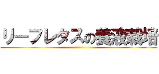 リーフレタスの養液栽培 ()