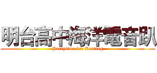 明台高中海洋電音趴 (Partytime for Kenting)