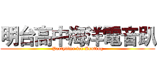 明台高中海洋電音趴 (Partytime for Kenting)