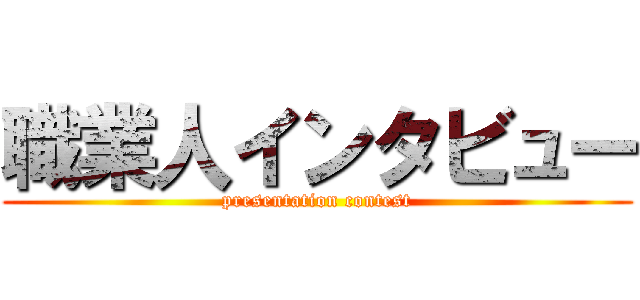 職業人インタビュー (presentation contest)