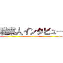 職業人インタビュー (presentation contest)