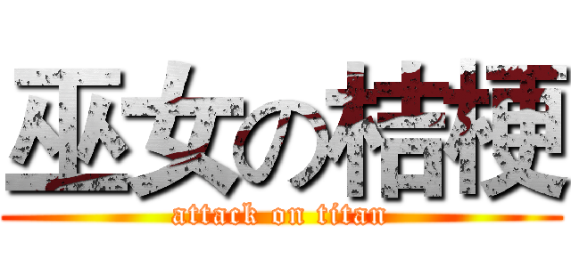 巫女の桔梗 (attack on titan)