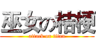 巫女の桔梗 (attack on titan)