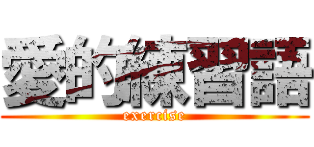 愛的練習語 (exercise)